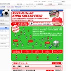 「キリンサッカーフィールド」全国12会場で小学生1,200名招待 画像