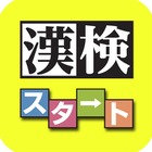 漢検協会初の公式iPhoneアプリ登場、全級1万5,000問を収録