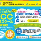 ECCが学童保育事業参入、兵庫県西宮市に4/1開校