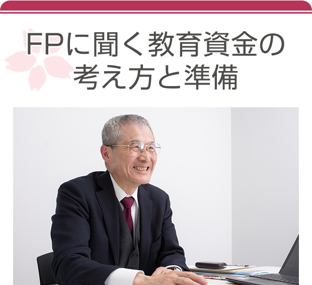 FPに聞く教育資金の考え方と準備