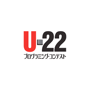 U-22 プログラミング・コンテスト