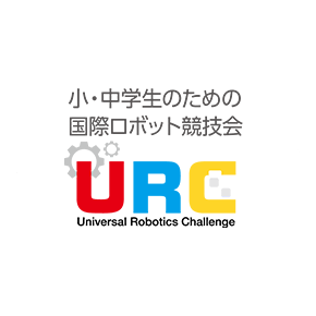 小・中学生のための国際ロボット競技会 Universal Robotics Challenge 2018