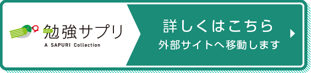 勉強サプリ　無料会員登録で1週間お試し！　※外部サイトへ移動します