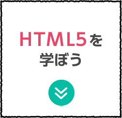 HTML5を学ぼう