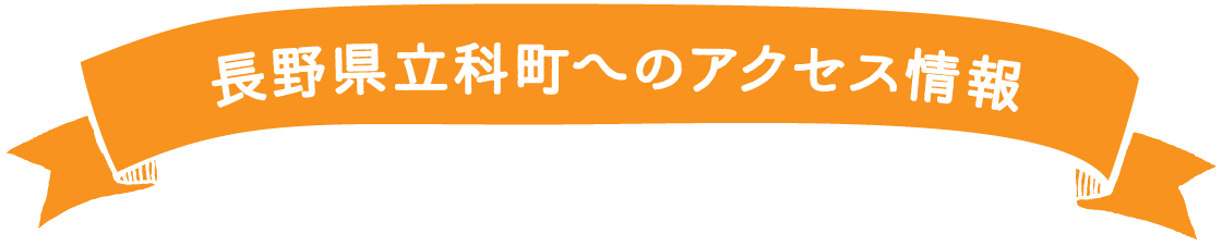 長野県立科町へのアクセス情報