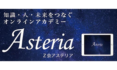 Z会Asteria