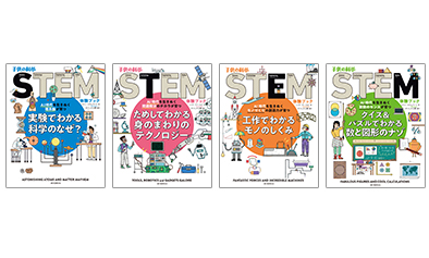 子供の科学STEM体験ブックシリーズ