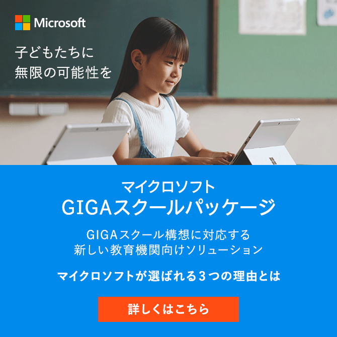 マイクロソフト GIGA スクールパッケージ GIGA スクール構想に対応する 新しい教育機関向けソリューション マイクロソフトが選ばれる3つの理由とは　詳しくはこちら