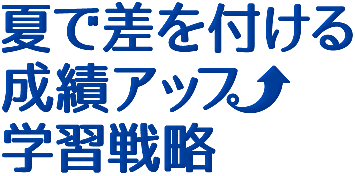 夏で差を付ける成績アップ学習戦略