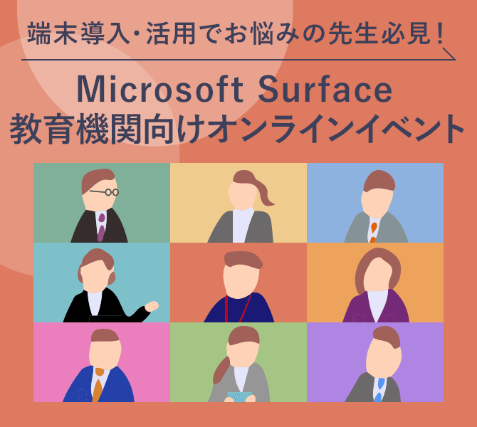 端末導入・活用でお悩みの先生必見！Microsoft Surface 教育機関向けオンラインイベント