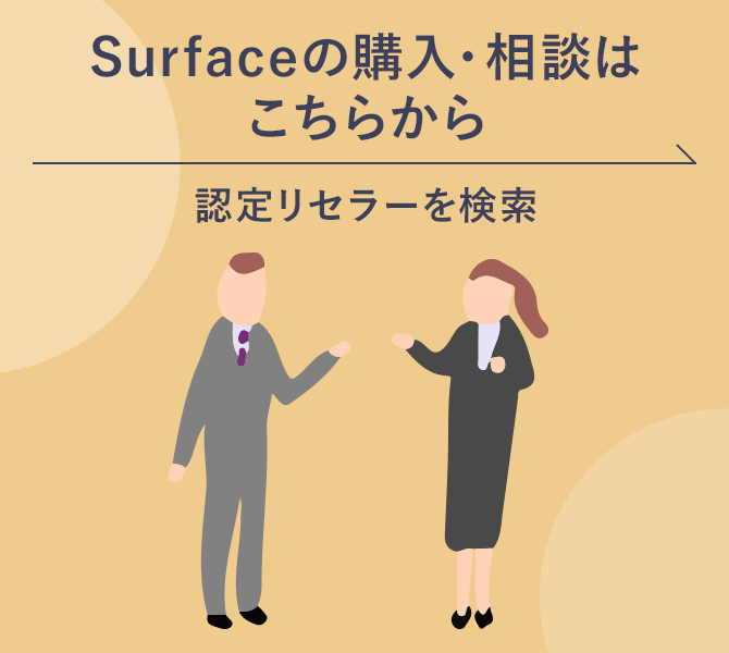 Surfaceの購入・相談はこちらから　認定リセラーを検索