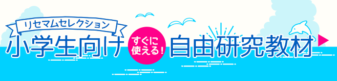 リセマムセレクション すぐに使える！小学生向け 夏休み自由研究教材