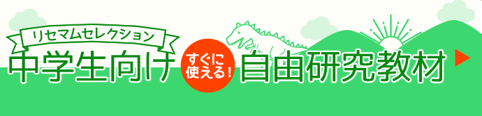 リセマムセレクション すぐに使える！小学生向け 夏休み自由研究教材