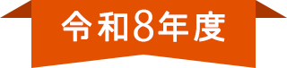 令和7年度