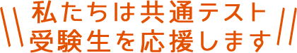 私たちは共通テスト受験生を応援します