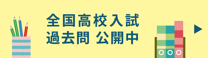 全国高校入試過去問 公開中