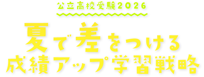 公立高校受験2026　夏で差を付ける成績アップ学習戦略