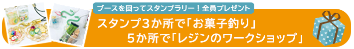 スタンプラリー＆プレゼント付き♪