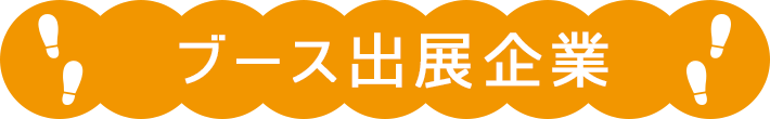 ブース出展企業