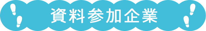 資料参加企業