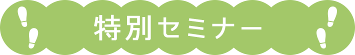 特別セミナー