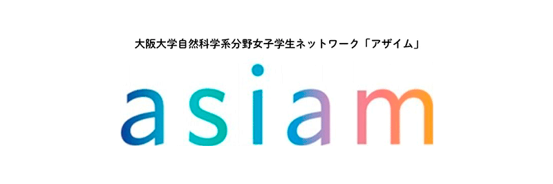 大阪大学自然科学系分野女子学生ネットワーク「asiam」（アザイム）