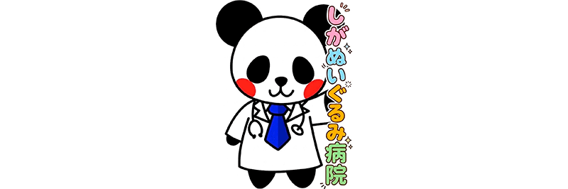滋賀医科大学
