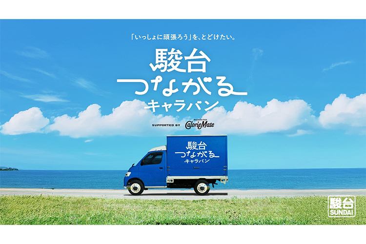 駿台つながるキャラバン