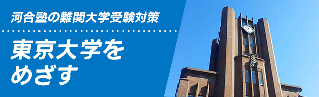 河合塾の難関大学受験対策 東京大学をめざす