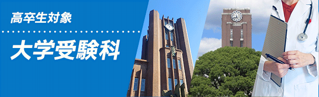 高卒生対象 大学受験科