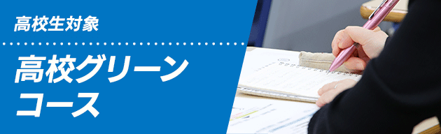 高校生対象 高校グリーンコース