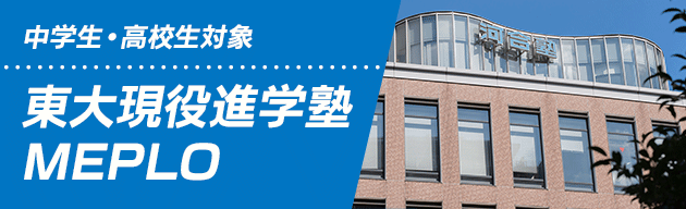 中学生・高校生対象 東大現役進学塾 MEPLO
