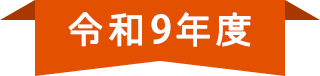 令和9年度
