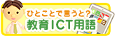 教育ICT用語