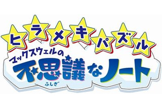 KONAMI、欧米でミリオンセラーのパズルゲーム『ヒラメキパズル マックスウェルの不思議なノート』日本でも発売に 画像