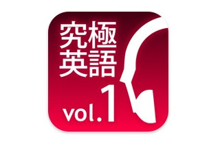 アルクのiPhone向け新アプリ「究極の英語リスニングVo.1」がいまなら70％オフ 画像
