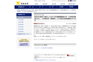 慶應、東日本大震災で被災した2012年度志願者に受験料等の免除措置 画像