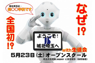 城北埼玉中学・高等学校、人型ロボット「Pepper」で学校説明会5/23 画像