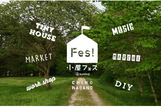 【夏休み】長野県茅野市で日本初「小屋フェスティバル」 画像