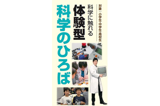 神奈川工科大、小中高生対象の体験型イベント「科学のひろば」6/20 画像