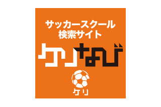 子ども向けサッカースクール情報収集サイト「ケリなび」オープン 画像