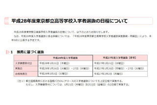 【高校受験2016】東京都立高校の入試日程発表、一般入試は2/24 画像