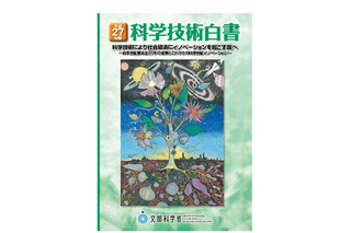 文科省、平成27年版「科学技術白書」公表 画像