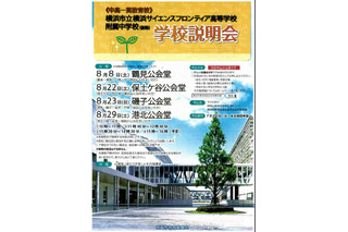 平成29年開校「横浜サイフロ中」の学校説明会8月に4会場で実施 画像