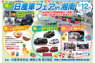 子ども向けコーナーや模擬店など「日産車フェア in 湘南」7/12 画像