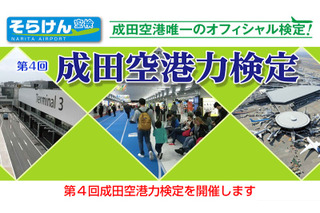 成田空港力検定9/19…試験後無料の空港ツアー付 画像