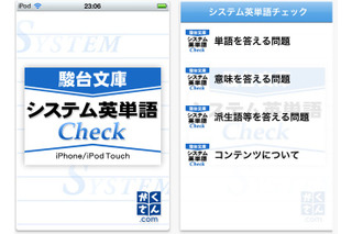 学参ドットコムより、iPhone用学習アプリ「システム英単語Check」 画像