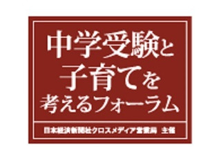 【中学受験2016】麻布・慶應普通部・早大学院講演「中学受験と子育てフォーラム」8/2 画像