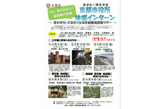京都市「技術職場探検ツアー」、理工系学生を募集 画像