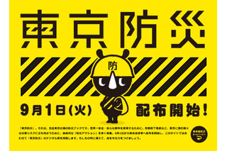黄色い表紙の「東京防災」…都内全世帯に9/1配布開始 画像